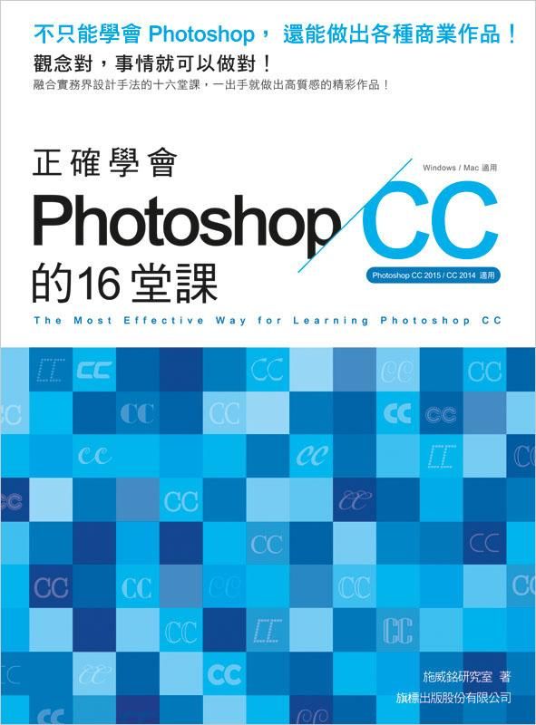 正確學會Photoshop CC的16堂課