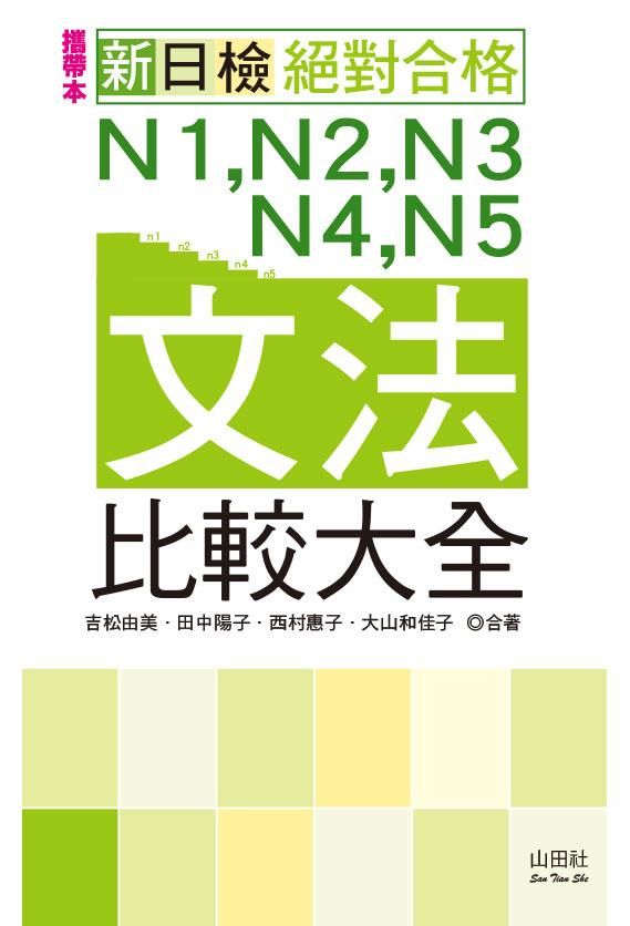 新日檢N1, N2, N3, N4, N5文法比較大全 (附MP3/攜帶本)