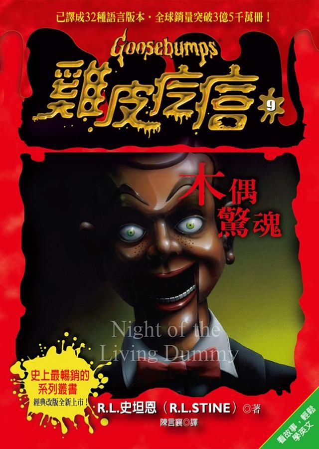 雞皮疙瘩 9: 木偶驚魂 (第2版)