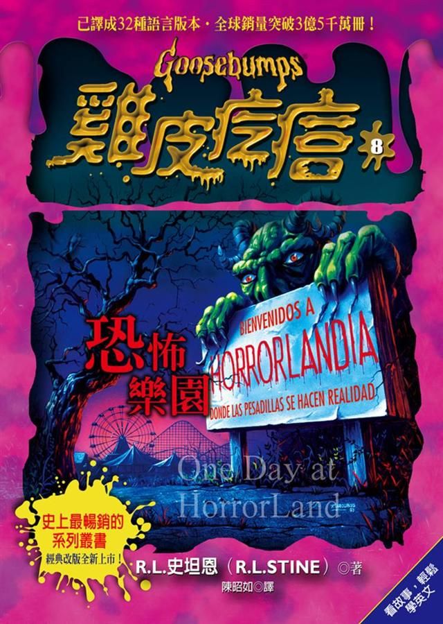 雞皮疙瘩 8: 恐怖樂園 (第2版)