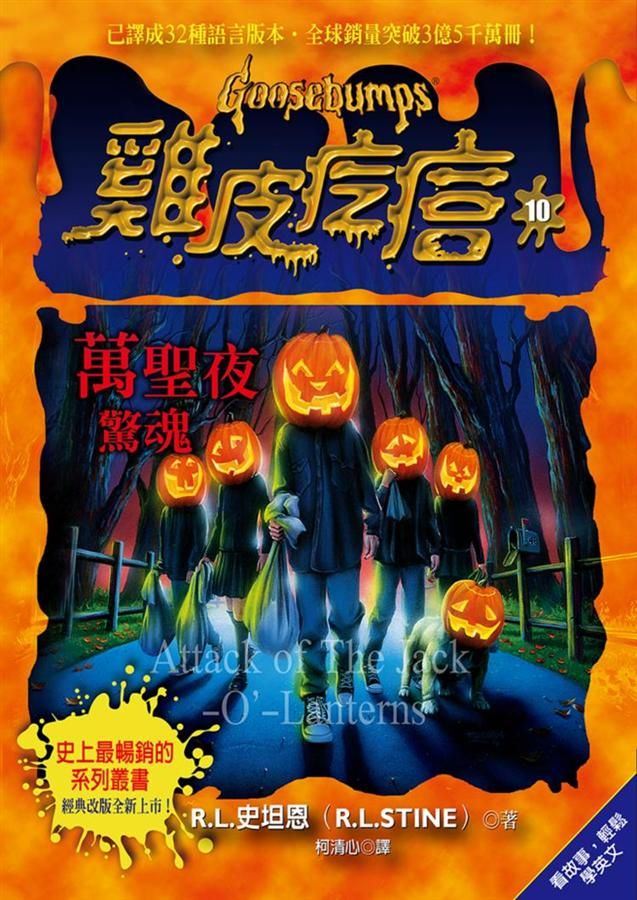 雞皮疙瘩 10: 萬聖夜驚魂 (第2版)
