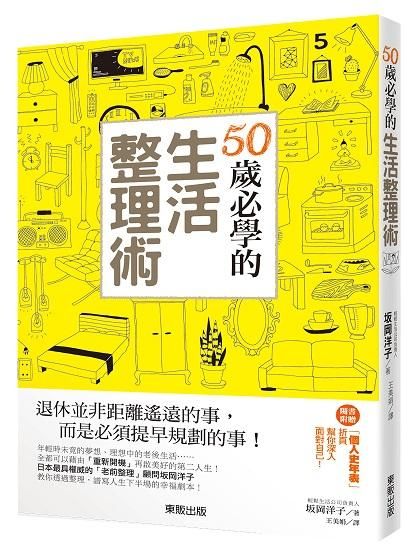 50歲必學的生活整理術