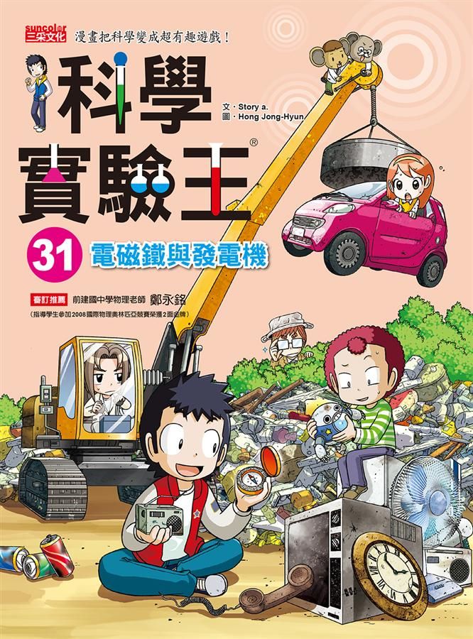 科學實驗王 31: 電磁鐵與發電機