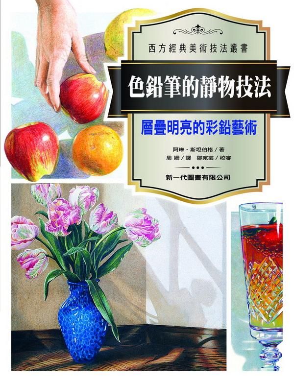 色鉛筆的靜物技法