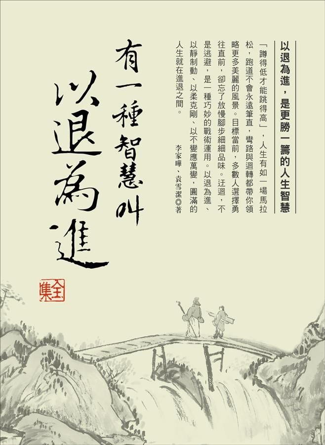 有一種智慧叫以退為進全集