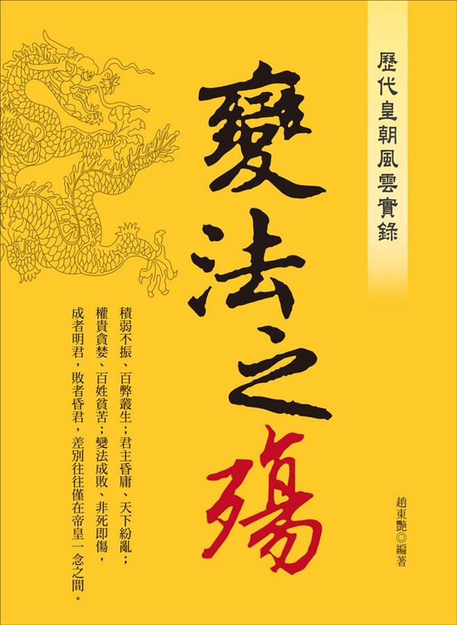歷代皇朝風雲實錄: 變法之殤