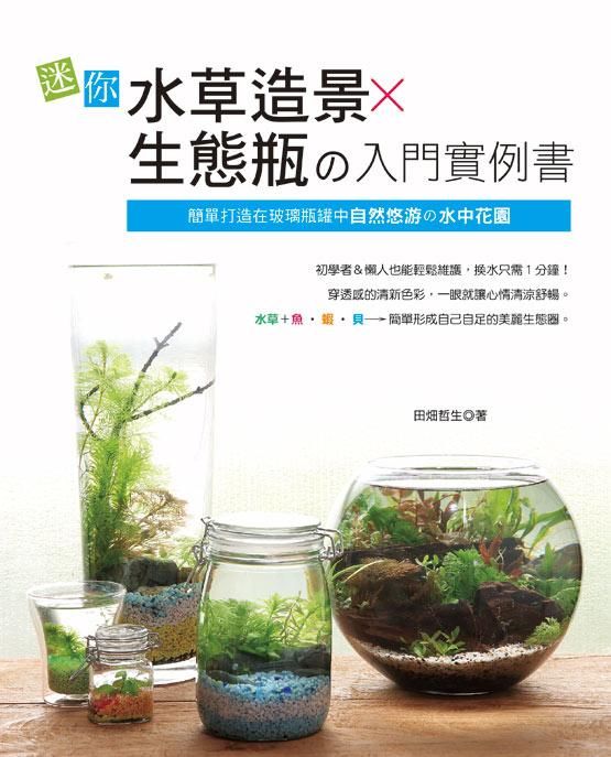 迷你水草造景x生態瓶の入門實例書
