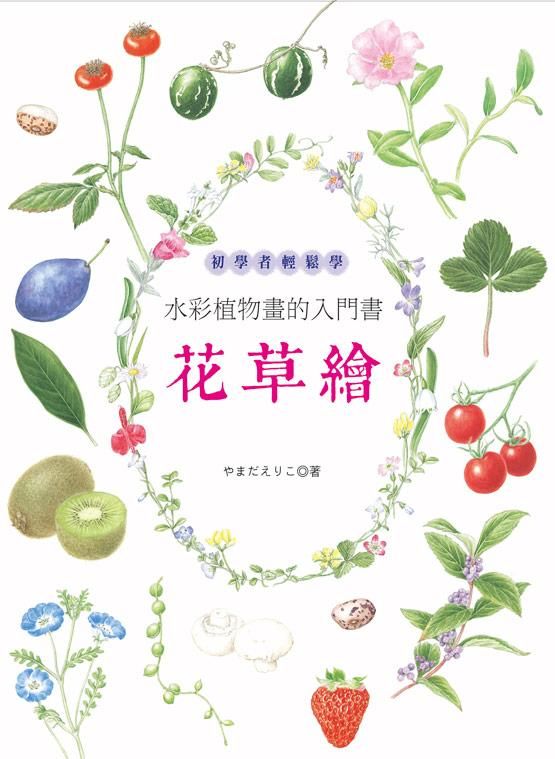 花草繪: 初學者輕鬆學水彩植物畫的入門書