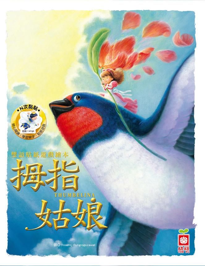 雙語貼紙遊戲繪本: 拇指姑娘