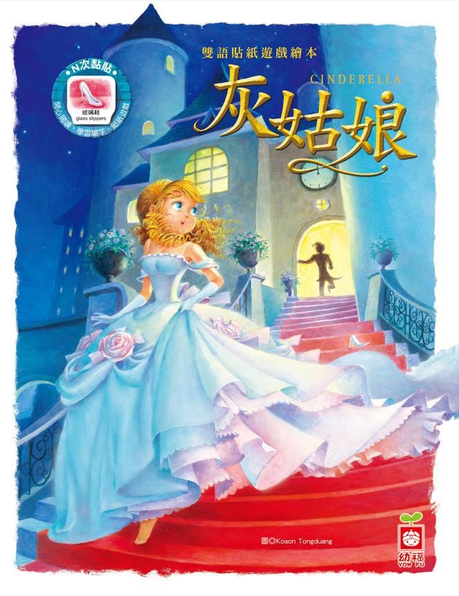 雙語貼紙遊戲繪本: 灰姑娘