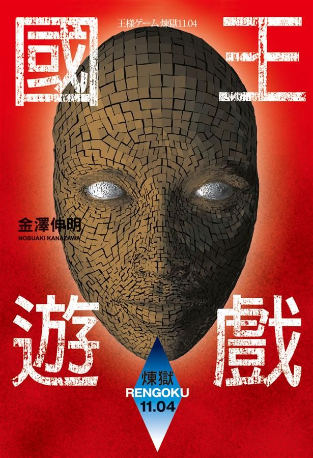 國王遊戲 10: 煉獄11.04
