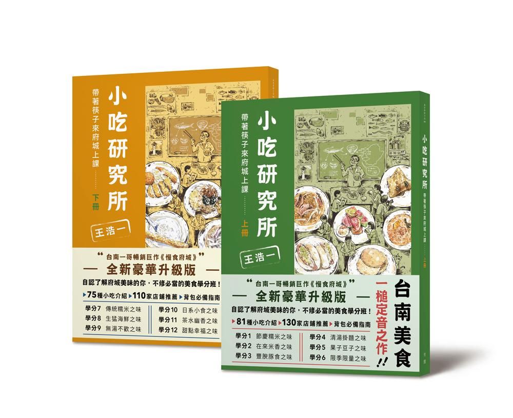 小吃研究所: 帶著筷子來府城上課 上下 (2冊合售)