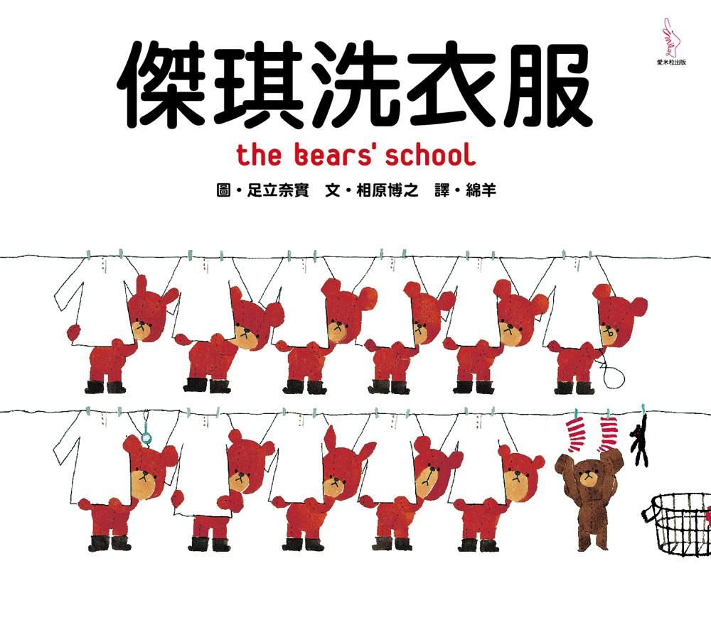 傑琪洗衣服