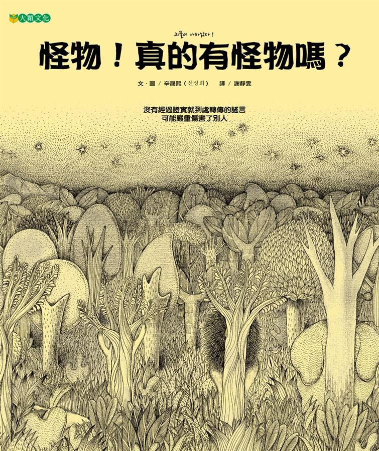 怪物! 真的有怪物嗎?