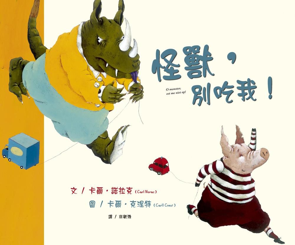 怪獸, 別吃我!
