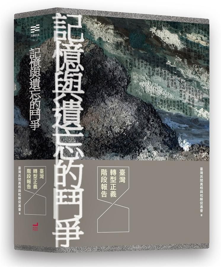 記憶與遺忘的鬥爭: 臺灣轉型正義階段報告 (3冊合售)