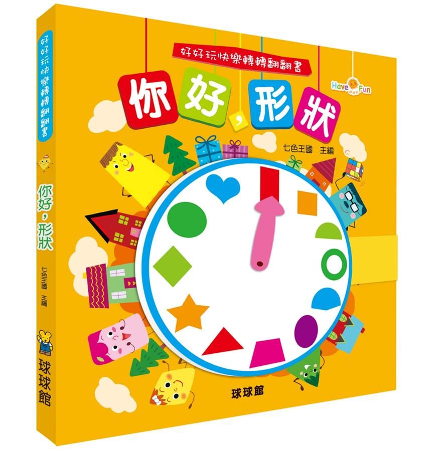 好好玩快樂轉轉翻翻書: 你好, 形狀