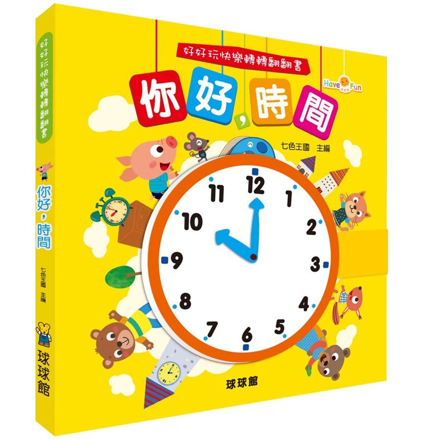 好好玩快樂轉轉翻翻書: 你好, 時間