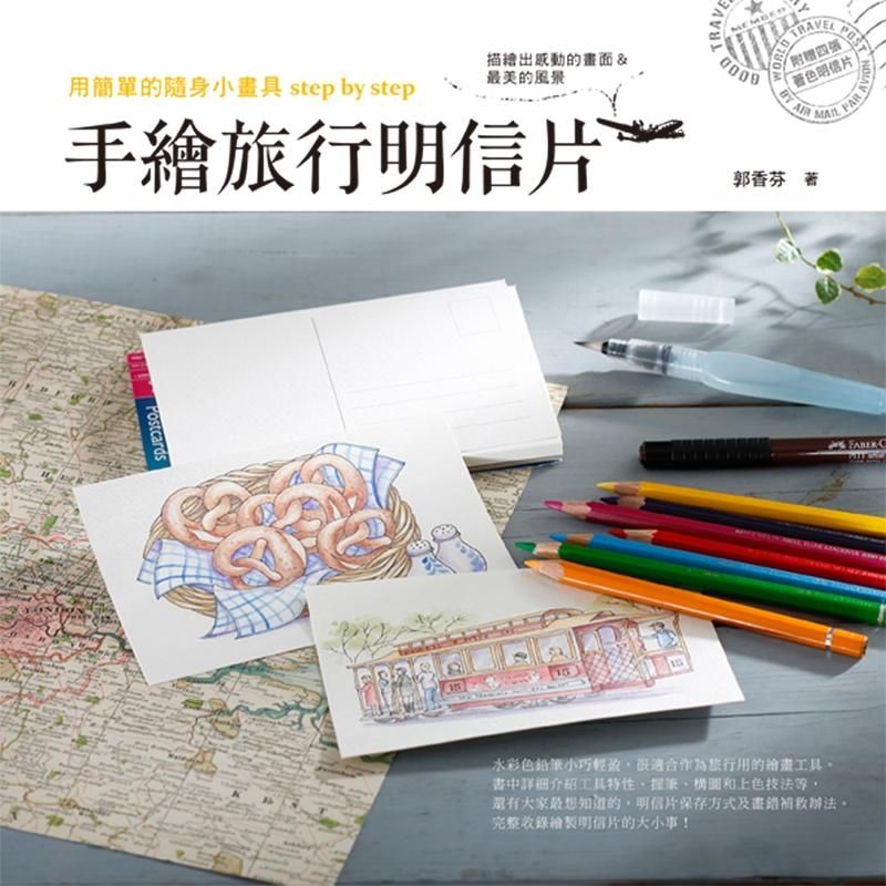 手繪旅行明信片: 用簡單的隨身小畫具Step by Step