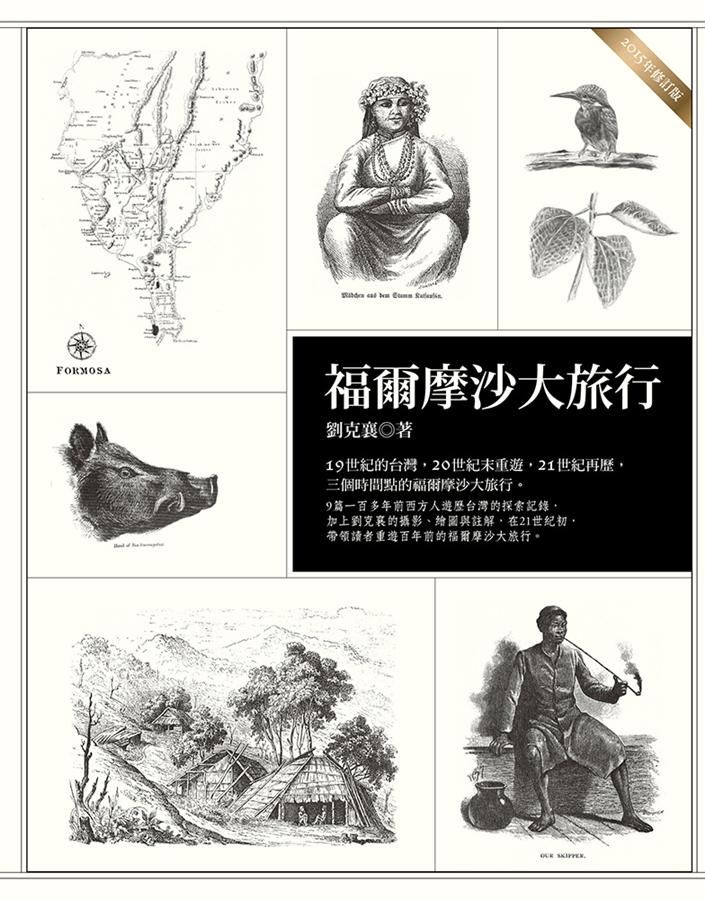 福爾摩沙大旅行 (2015年修訂版)