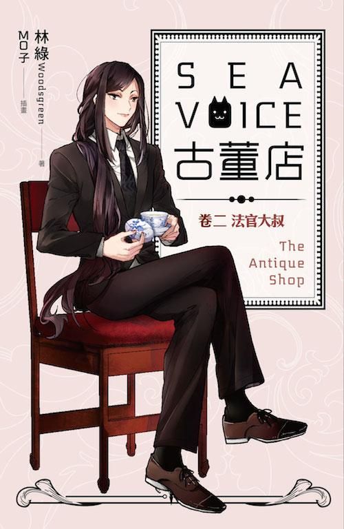 Sea Voice古董店 卷二: 法官大叔影