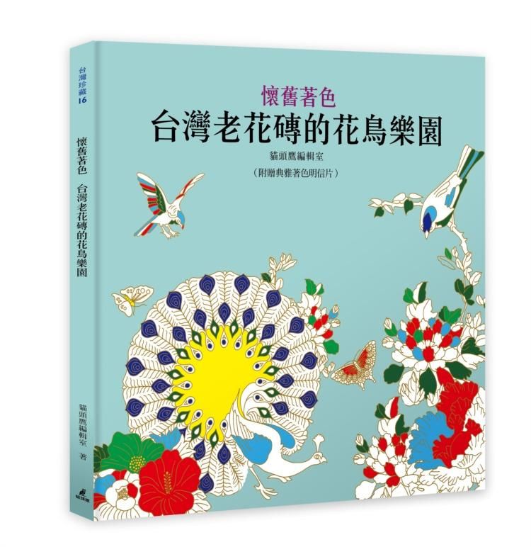 懷舊著色: 台灣老花磚的花鳥樂園