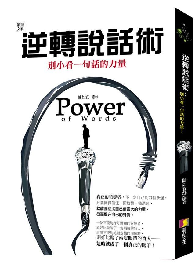 逆轉說話術: 別小看一句話的力量!