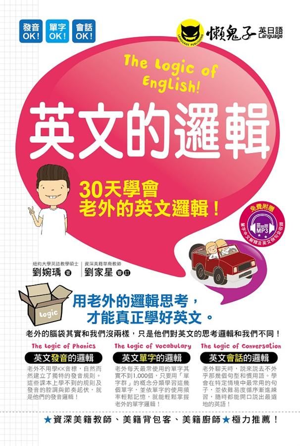 英文的邏輯 (附MP3)
