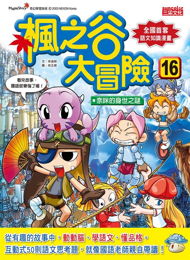 楓之谷大冒險 16: 奈咪的身世之謎