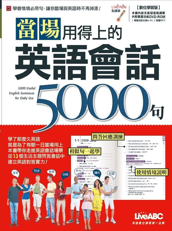 當場用得上的英語會話5000句 (數位學習版/附DVD-ROM)