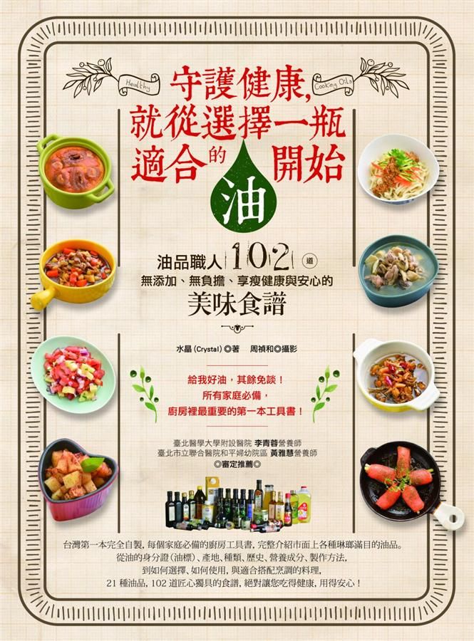 守護健康, 就從選擇一瓶適合的油開始: 油品職人102道無添加、無負擔、享瘦健康與安心的美味食譜