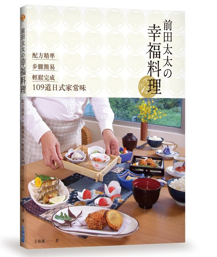 前田太太の幸福料理: 配方精準x步驟簡易x輕鬆完成109道日式家常味
