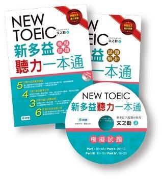 New TOEIC新多益聽力一本通模擬試題+試題解析 (附MP3/2冊合售)