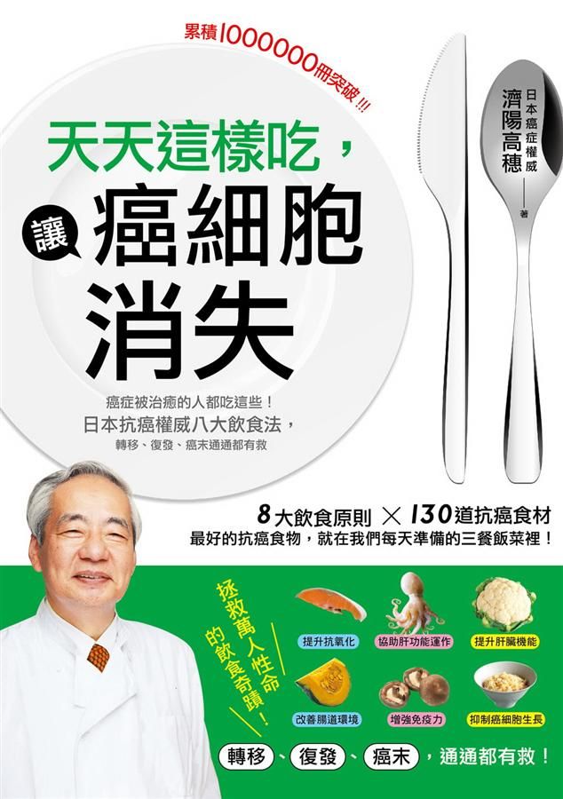 天天這樣吃, 讓癌細胞消失: 癌症被治癒的人都吃這些, 日本抗癌權威八大飲食法, 轉移、復發、癌末通通都有救