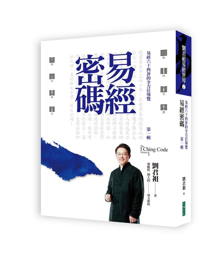 易經密碼 第一輯: 易經六十四卦的全方位導覽