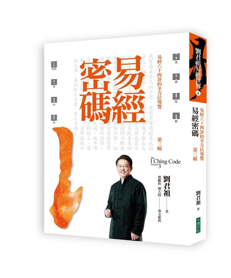 易經密碼第三輯: 易經六十四卦的全方位導覽