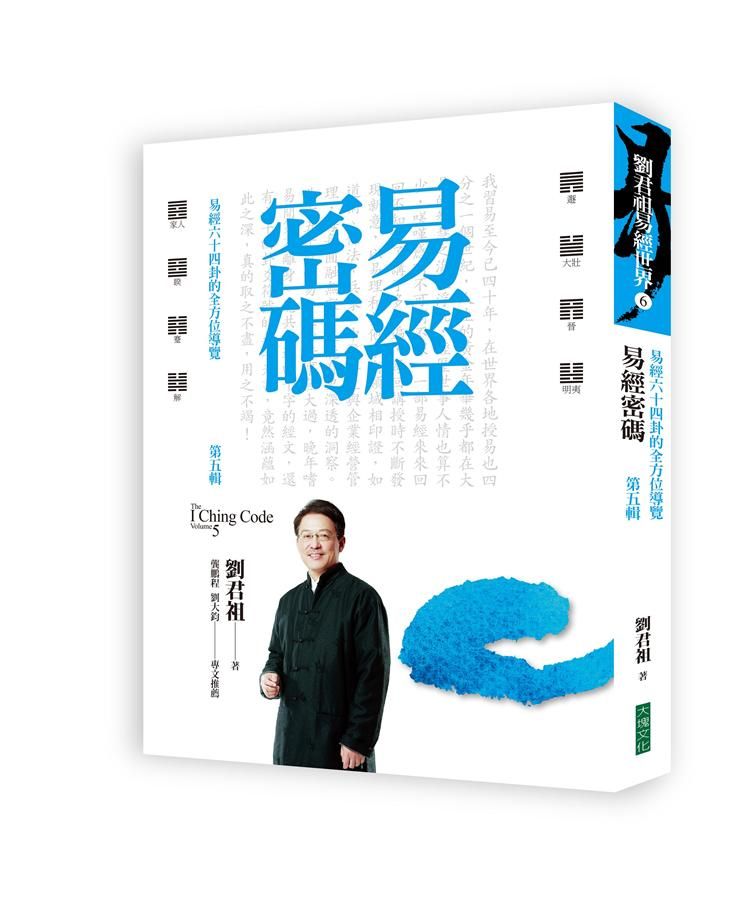 易經密碼第五輯: 易經六十四卦的全方位導覽