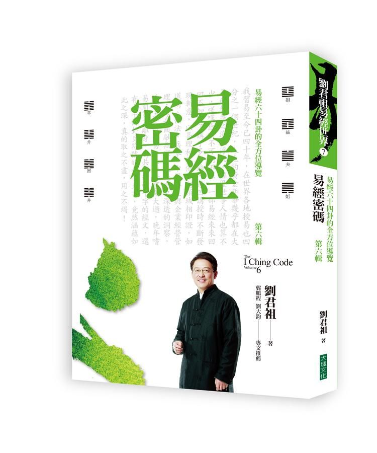 易經密碼第六輯: 易經六十四卦的全方位導覽