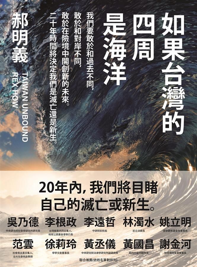 如果台灣的四周是海洋: 我們要敢於和過去不同, 敢於和對岸不同, 敢於在險境中開創新的未來。二十年時間將決定我們是滅亡還是新生。