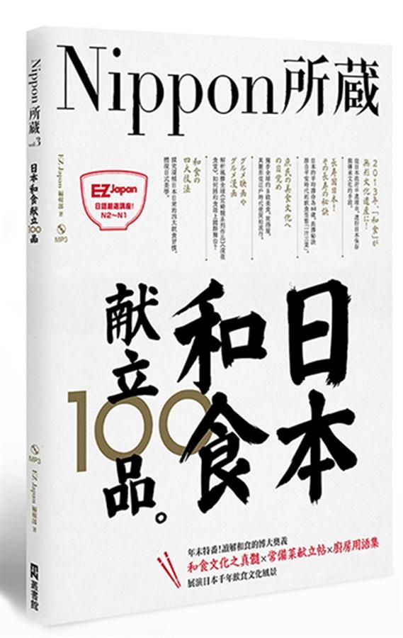 日本和食献立100品: Nippon所藏日語嚴選講座 (附MP3)