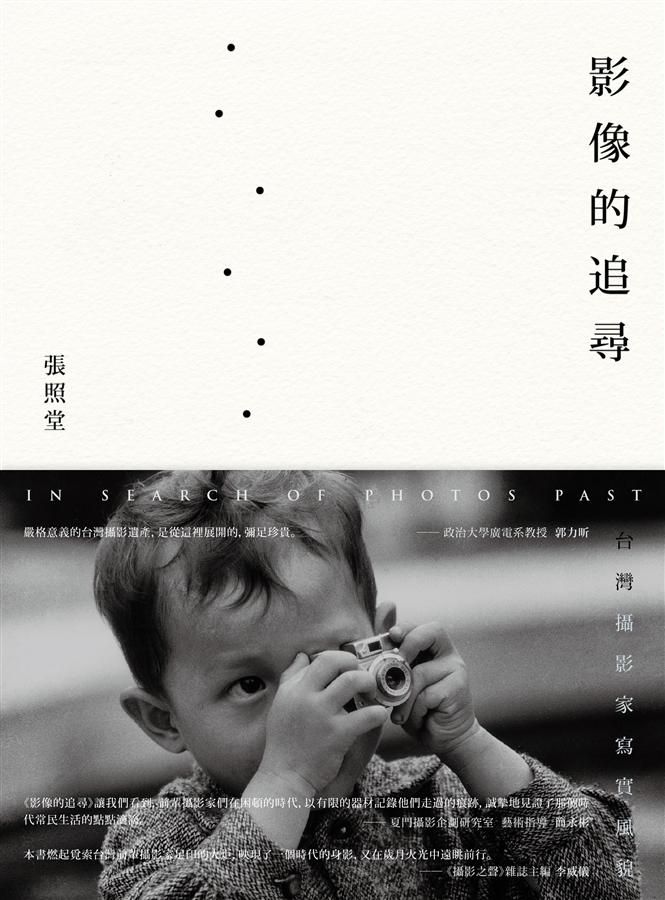 影像的追尋: 台灣攝影家寫實風貌