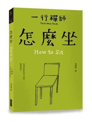 怎麼坐