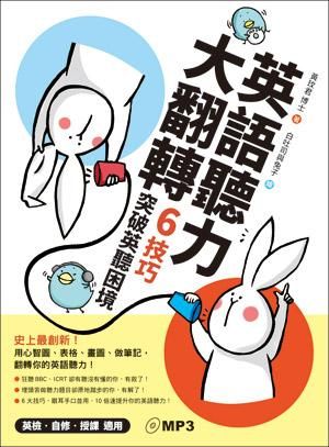 英語聽力大翻轉: 6技巧突破英聽困境