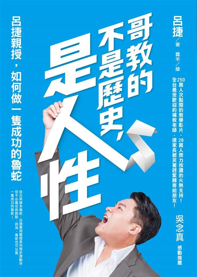 哥教的不是歷史, 是人性: 呂捷親授, 如何做一隻成功的魯蛇