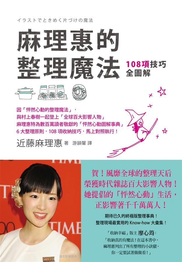 麻理惠的整理魔法: 108項技巧全圖解