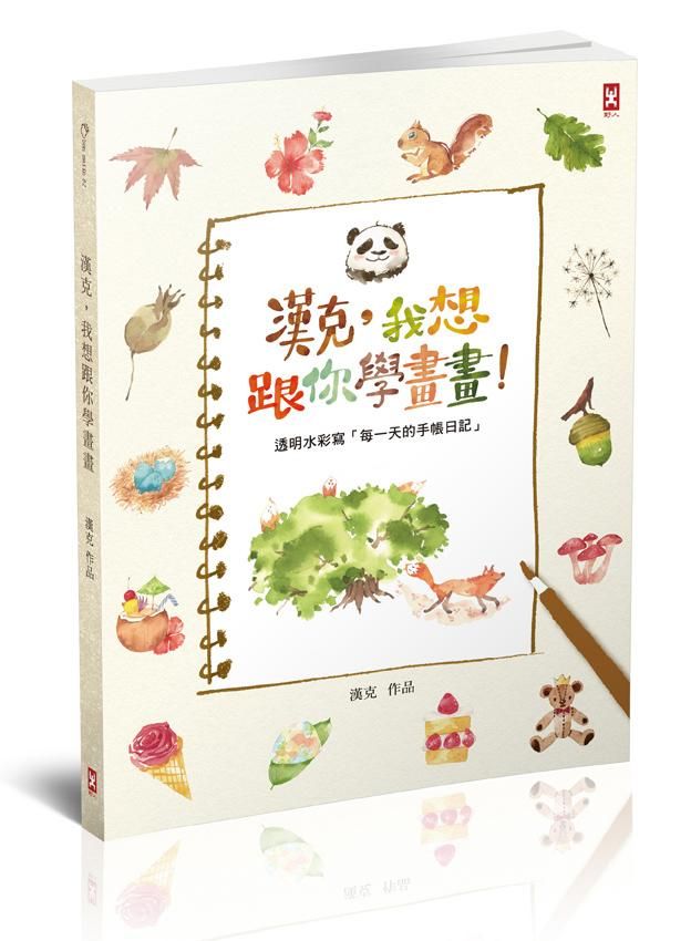 漢克, 我想跟你學畫畫: 透明水彩寫 每一天的手帳日記