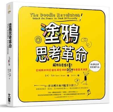 塗鴉思考革命: 解放創意隨手畫! 愛因斯坦到愛迪生都愛用的DIY視覺思考利器