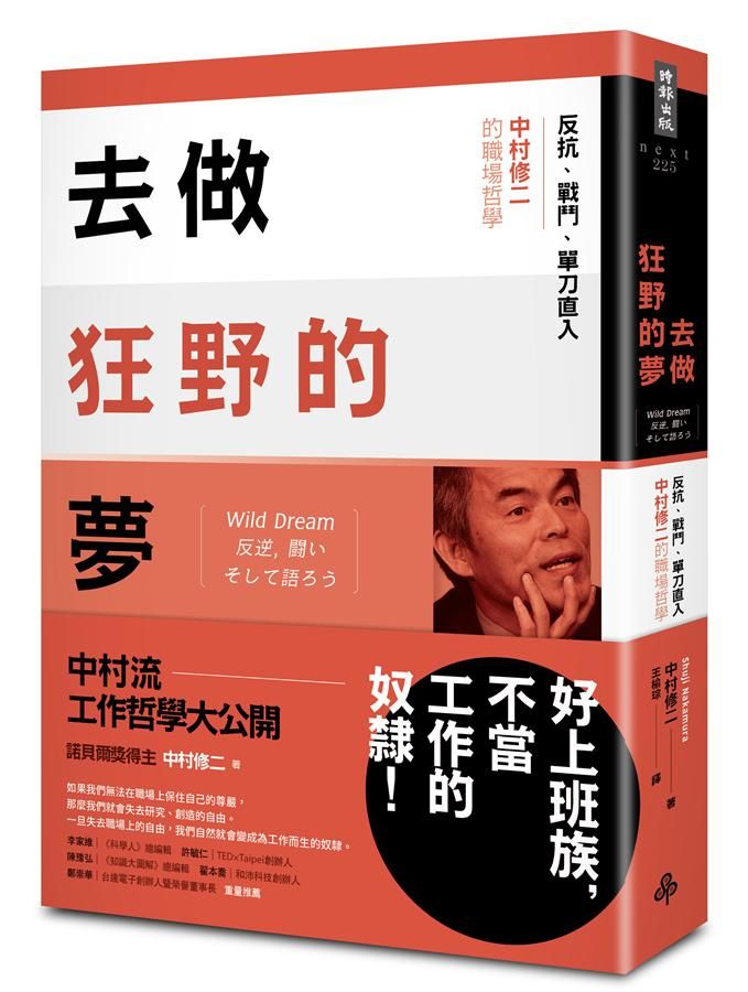 去做狂野的夢: 反抗、戰鬥、單刀直入, 中村修二的職場哲學