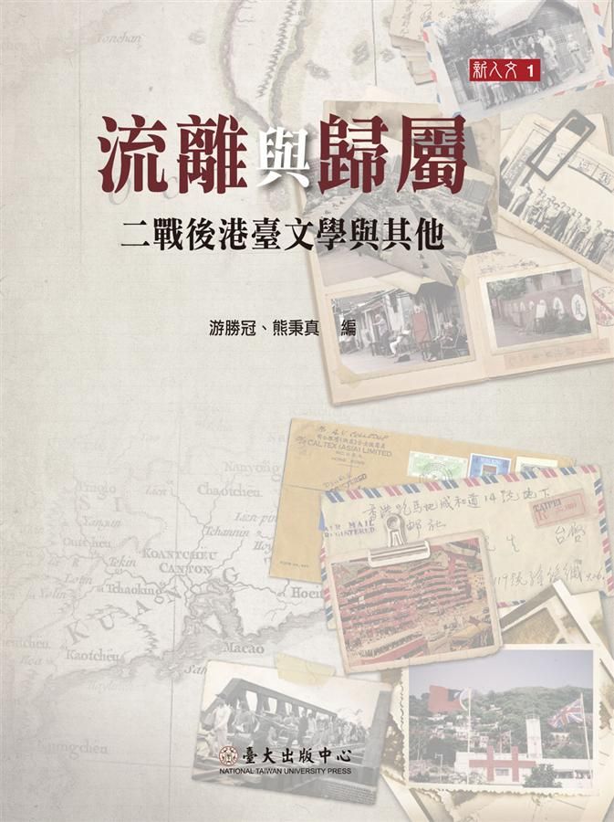 流離與歸屬: 二戰後港臺文學與其他