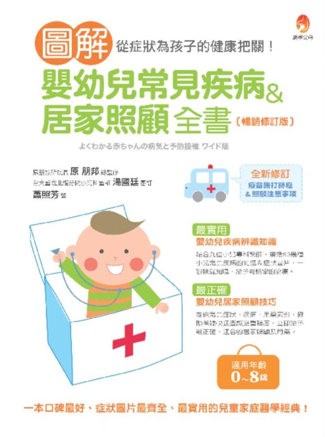 圖解嬰幼兒常見疾病&居家照顧全書 (暢銷修訂版)